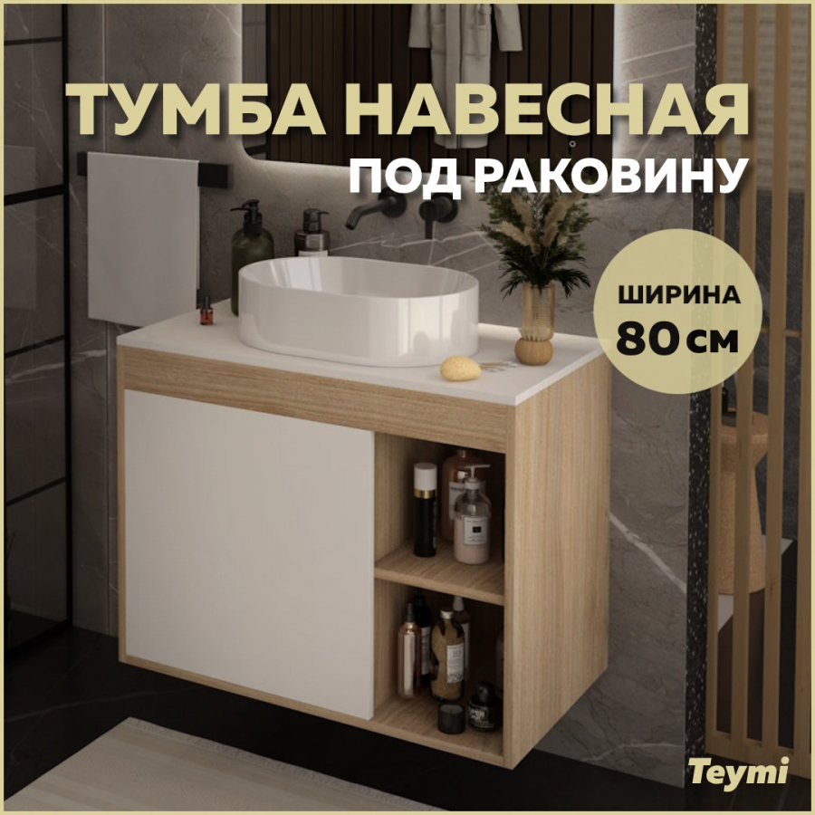 Тумба подвесная Teymi Nura 80, дуб эврика/белый матовый T60533