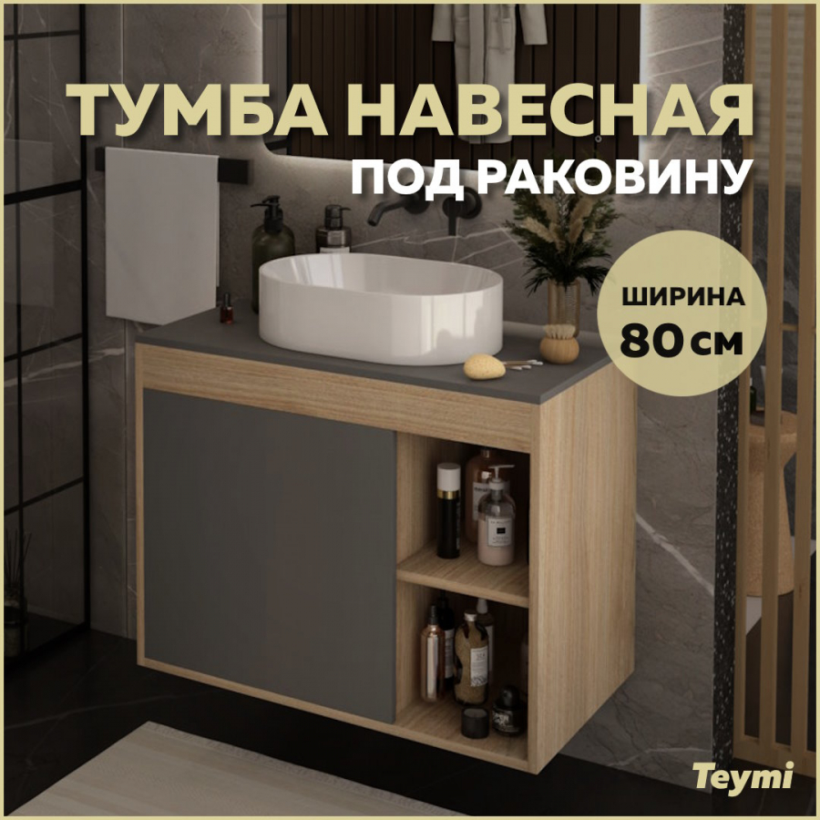 Тумба подвесная Teymi Nura 80 дуб эврикаграфит матовый T60534 14310₽