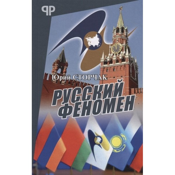 фото Книга русский феномен аргументы неделi