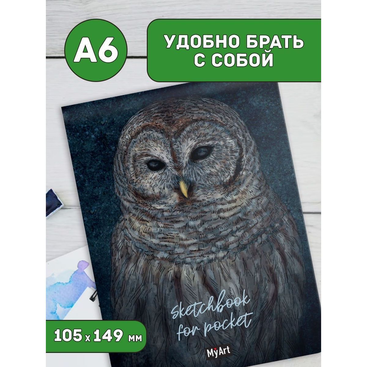 Скетчбук MyArt Sketchbook for Pocket Сова, А6, 96 страниц