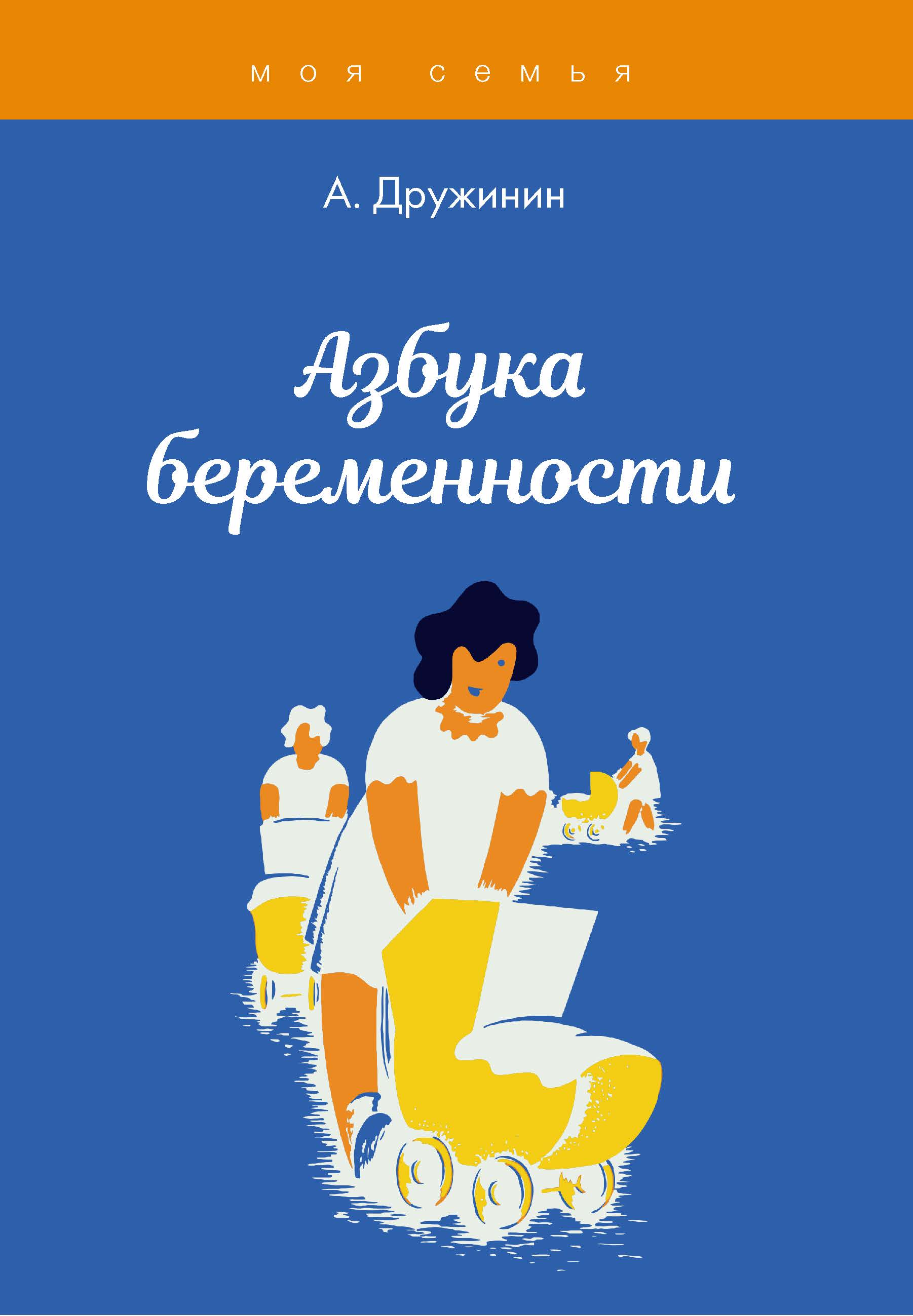 

Книга Азбука беременности