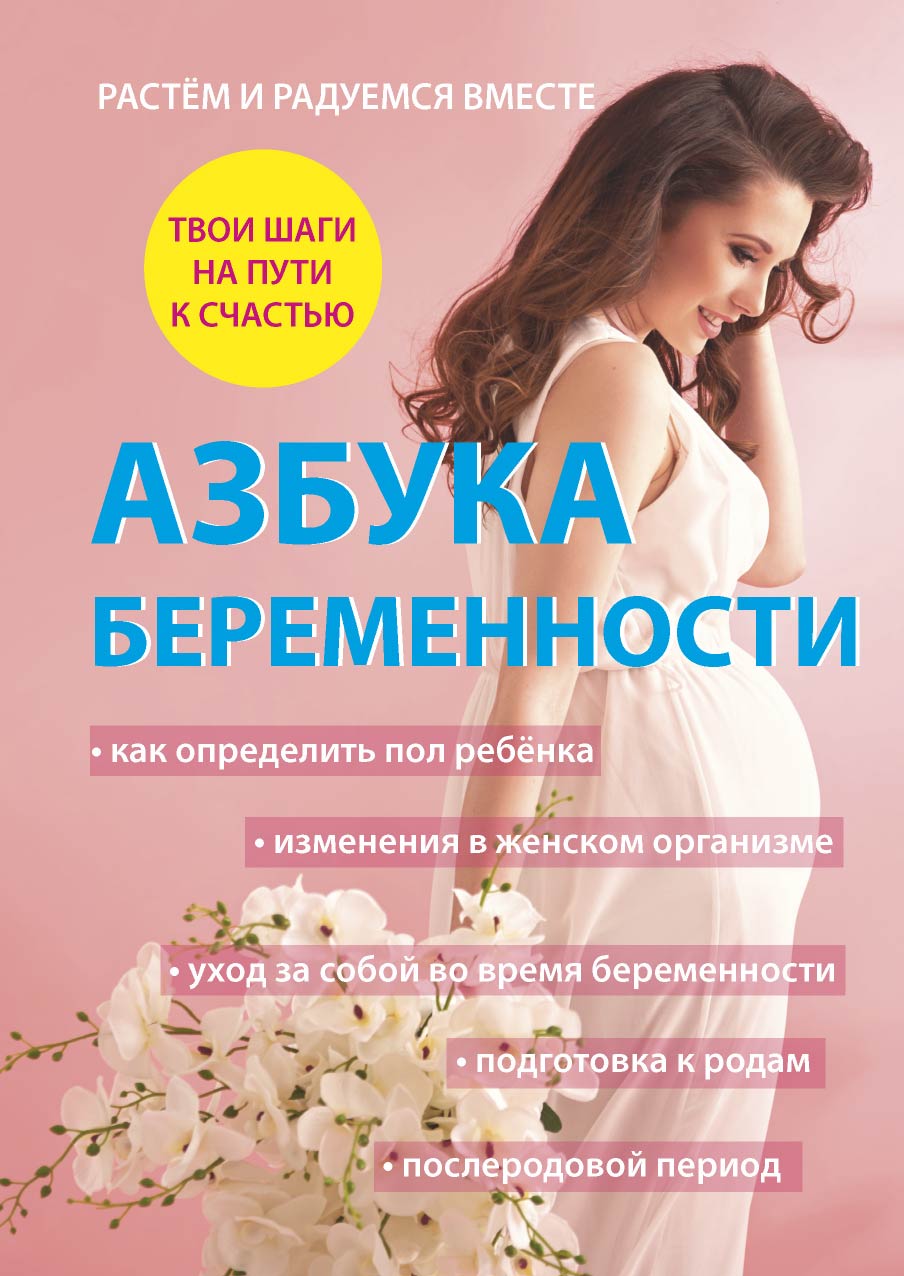 

Книга Азбука беременности