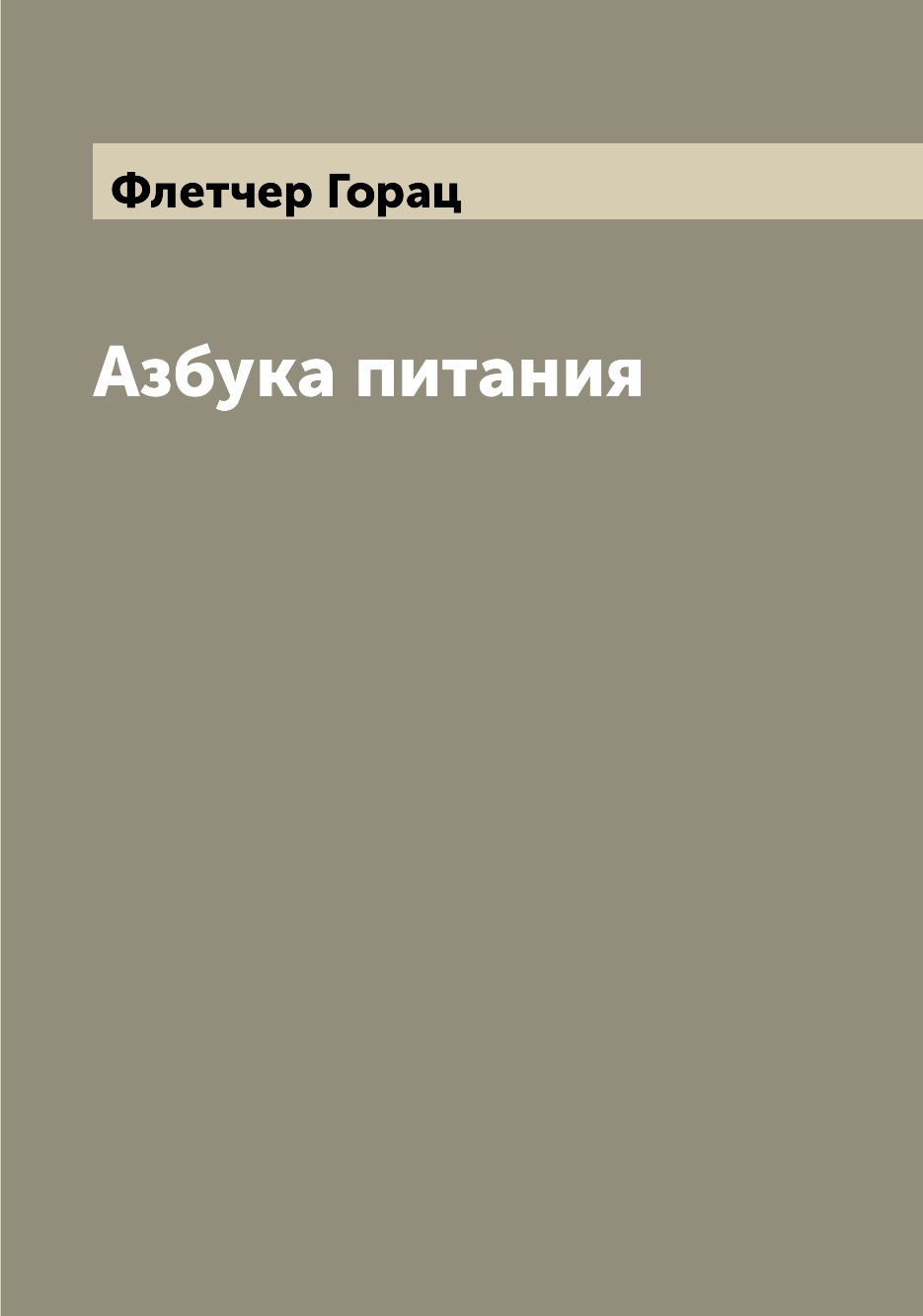 

Азбука питания