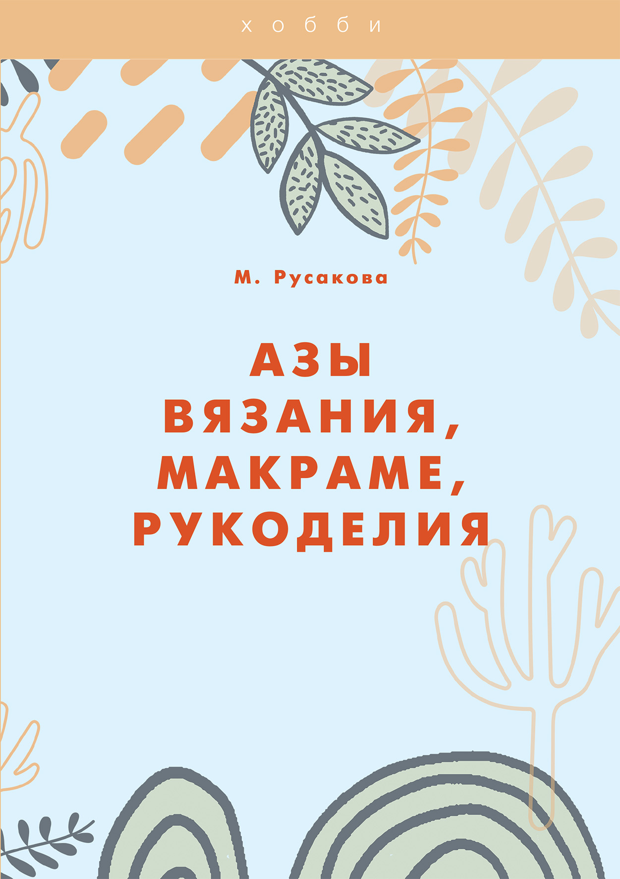 

Книга Азы вязания, макраме, рукоделия