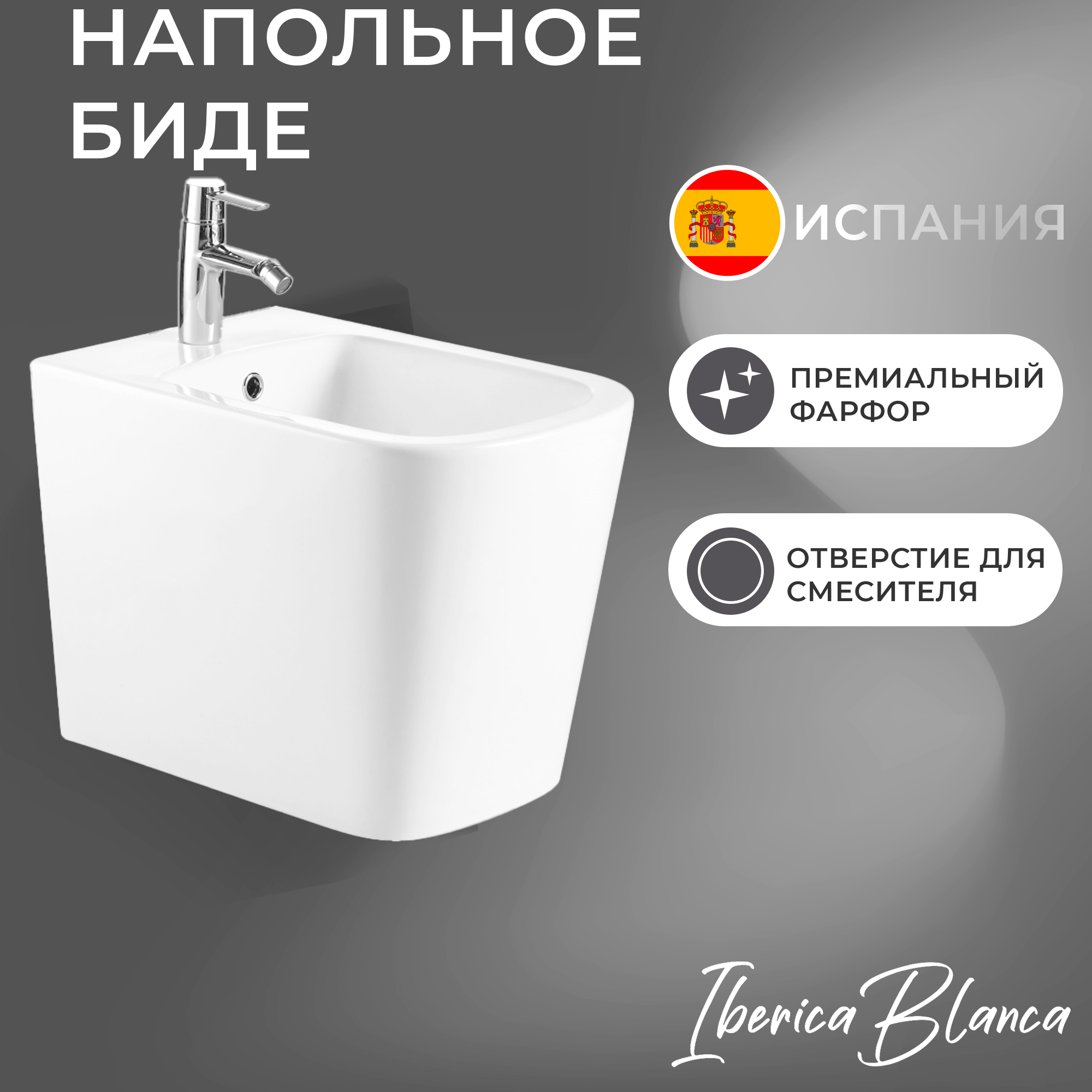 биде напольное IBERICA BLANCA TOLEDO BIDE IB.TLА.B32