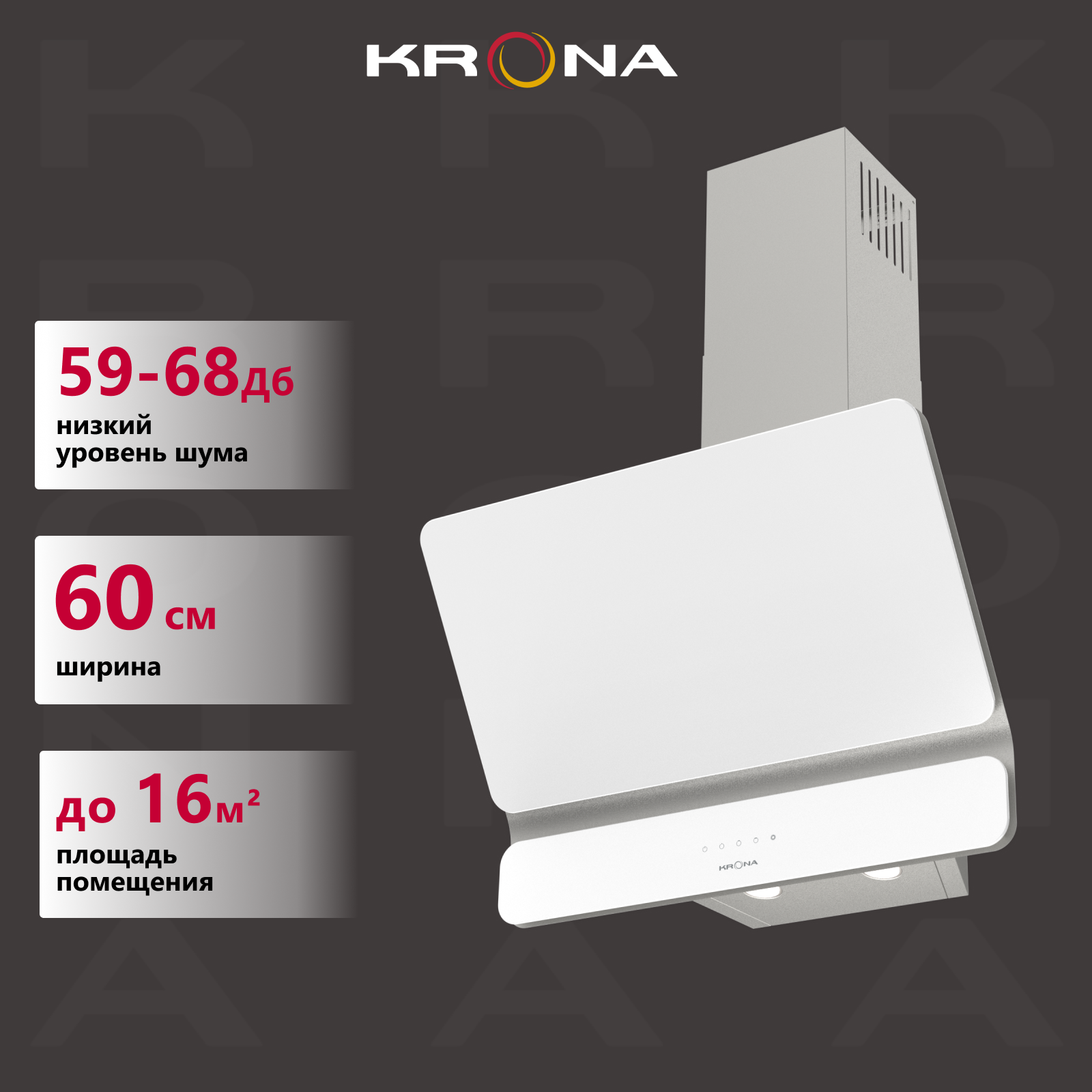 

Вытяжка настенная Krona SATURN 600 dn white 4s белый, 600 DN 4S