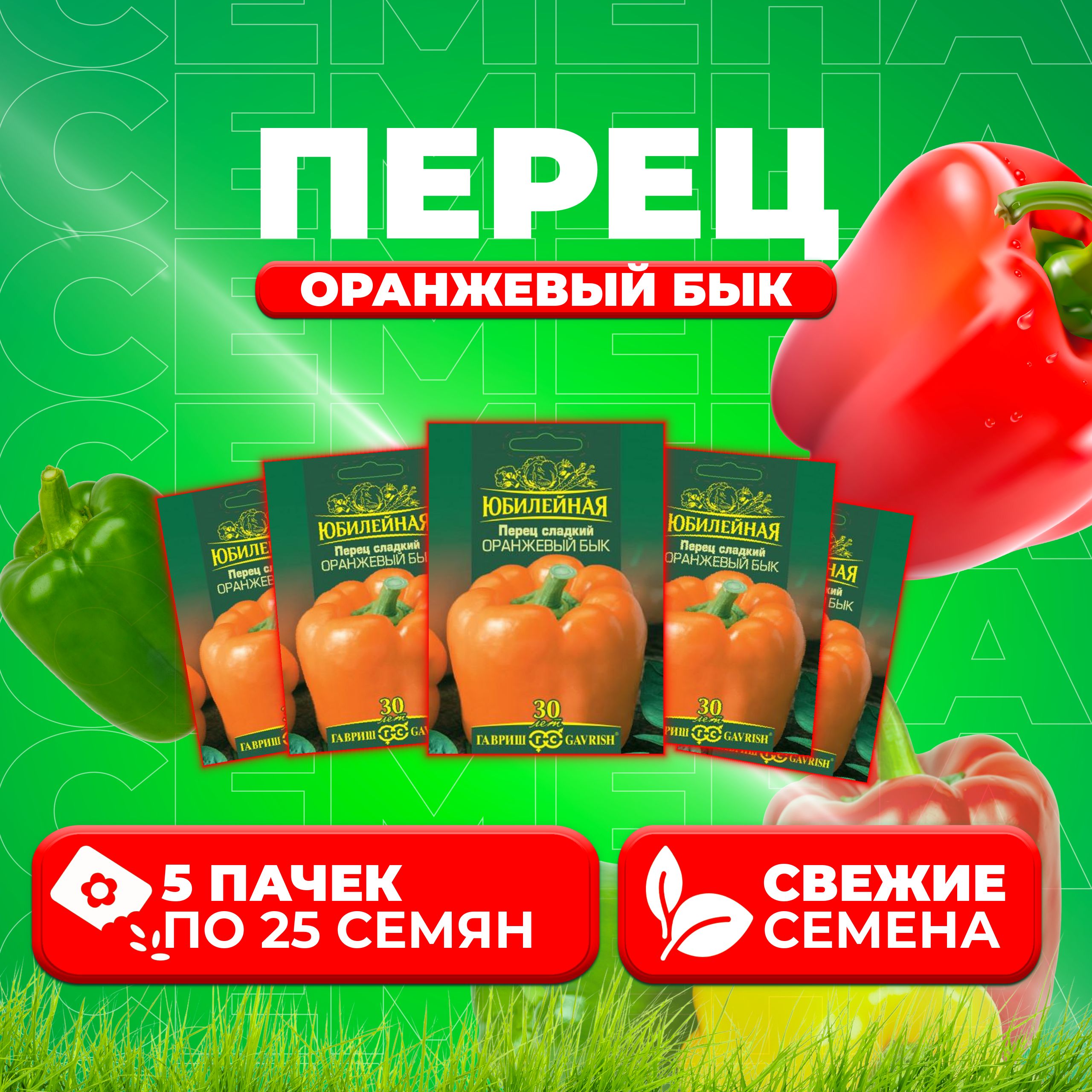 

Семена перец сладкий Оранжевый бык Гавриш 1026995866-5 5 уп.