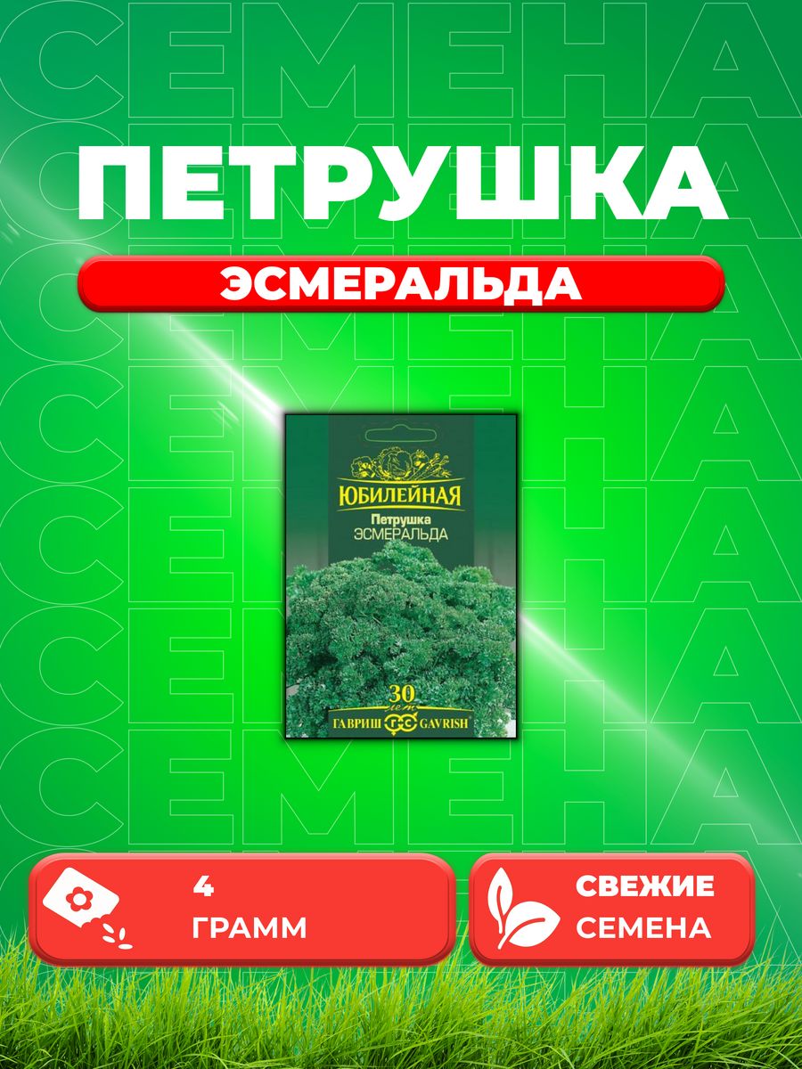 

Семена Петрушка кудрявая Эсмеральда, серия Юбилейный 4,0 г.