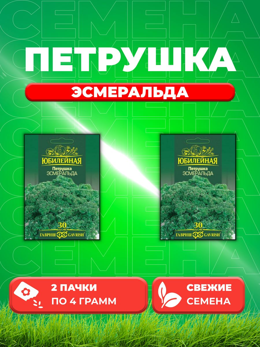 

Семена Петрушка кудрявая Эсмеральда, серия Юбилейный 4,0 г. (2уп)