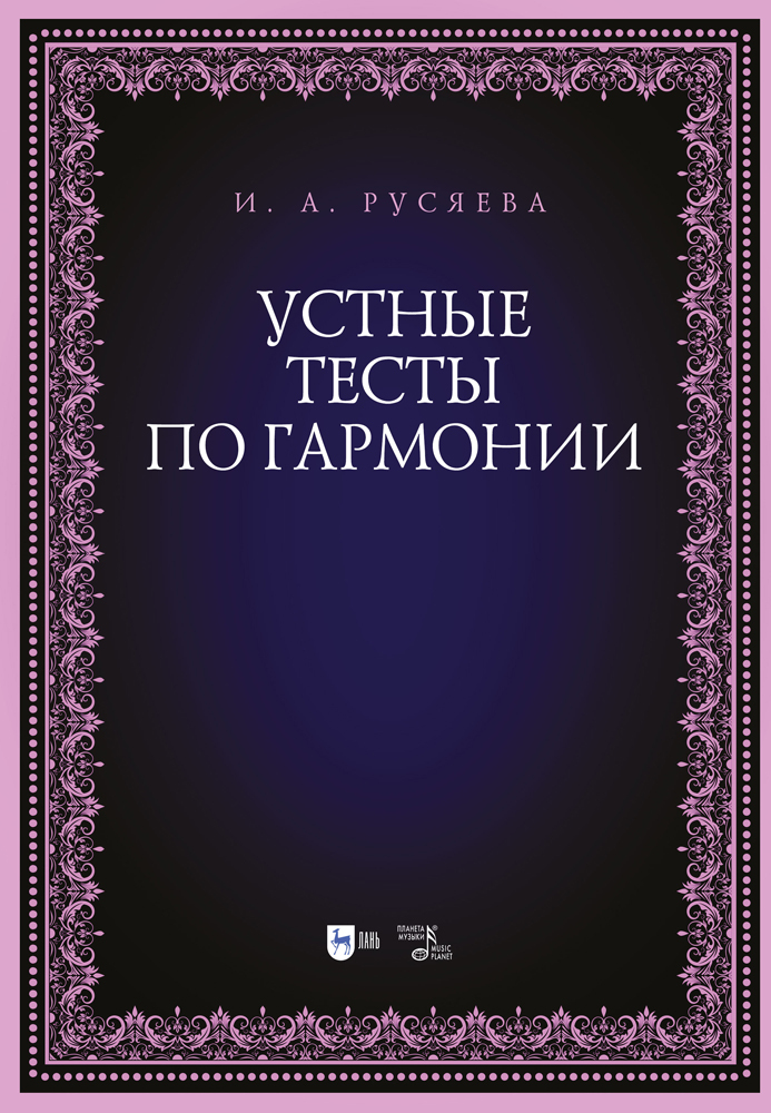 

Устные тесты по гармонии