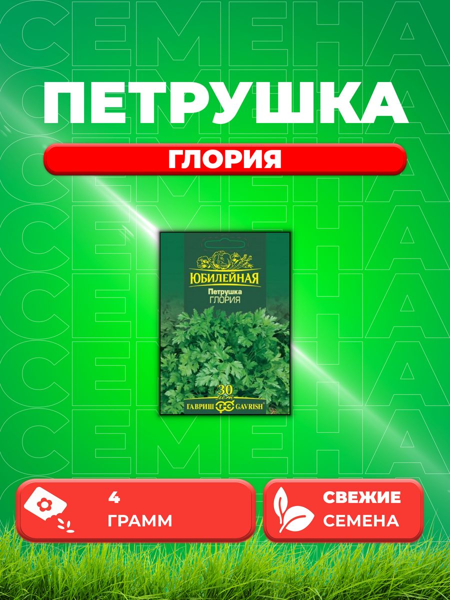 

Семена Петрушка листовая Глория, серия Юбилейный 4,0 г.