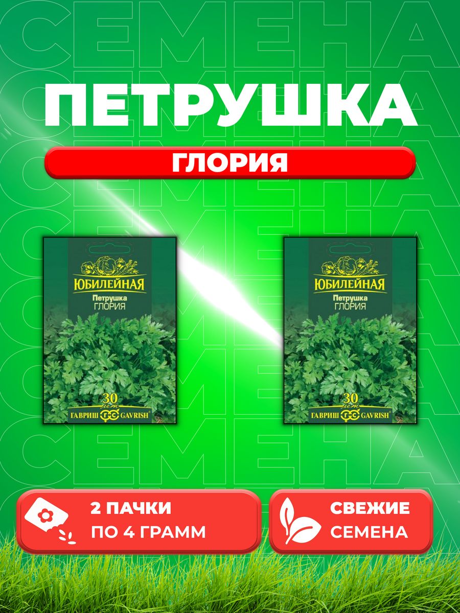 

Семена Петрушка листовая Глория, серия Юбилейный 4,0 г. (2уп)