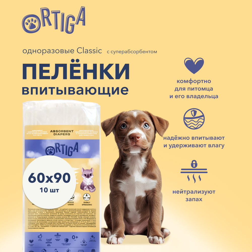 Пеленки для животных Ortiga Classic впитывающие с суперабсорбентом 60 х 90 см 10 шт 590₽