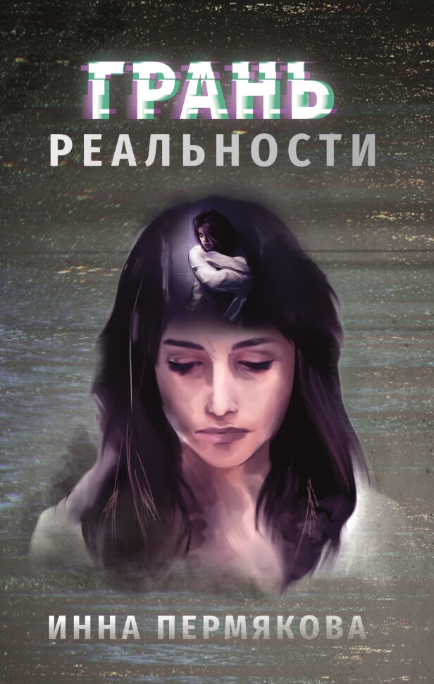 

Грань реальности