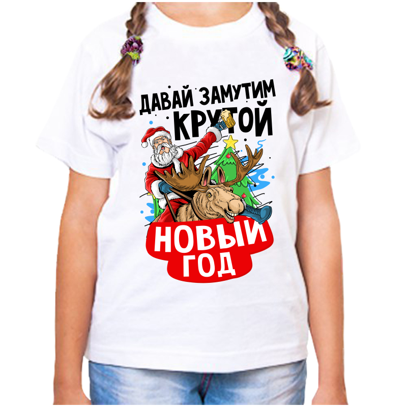 

Футболка девочке белая 38 р-р давай замутим крутой новый год, Белый, fdd_zavay_zamutim_krutoy_novyy_god