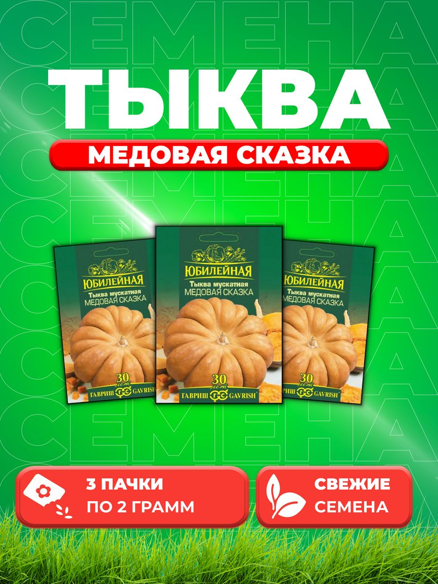 

Семена тыква Гавриш Медовая Сказка 1026995883-3 3 уп.