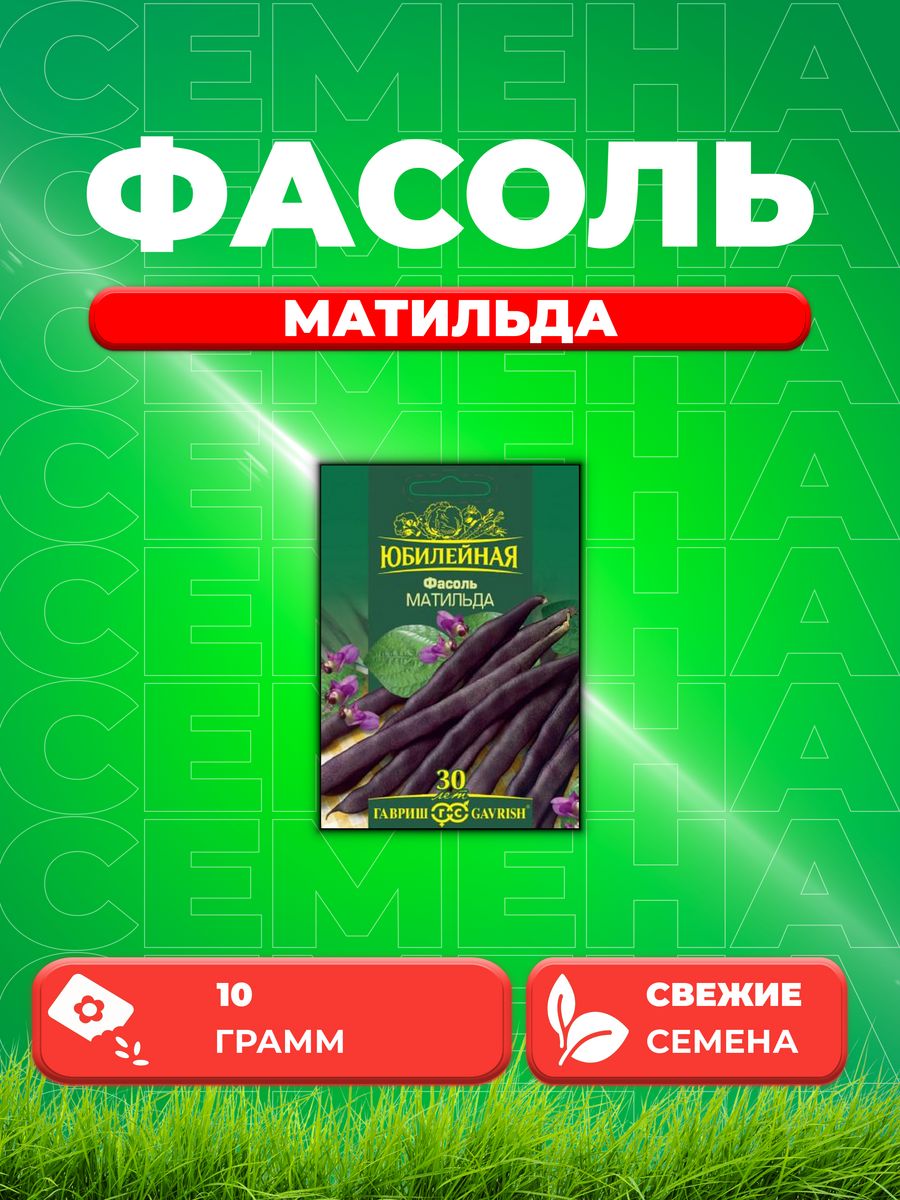 

Семена фасоль Гавриш Матильда 1026995884-1 1 уп.