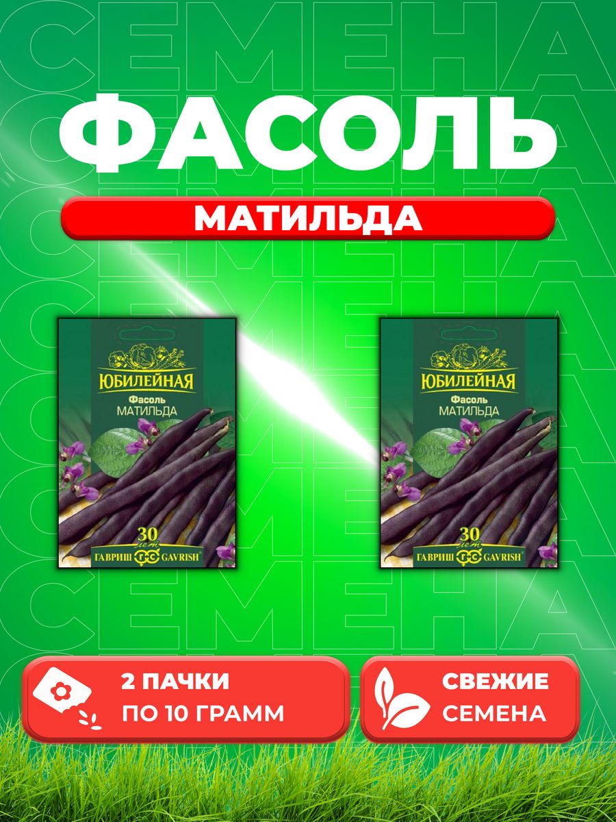 

Семена фасоль Гавриш Матильда 1026995884-2 2 уп.