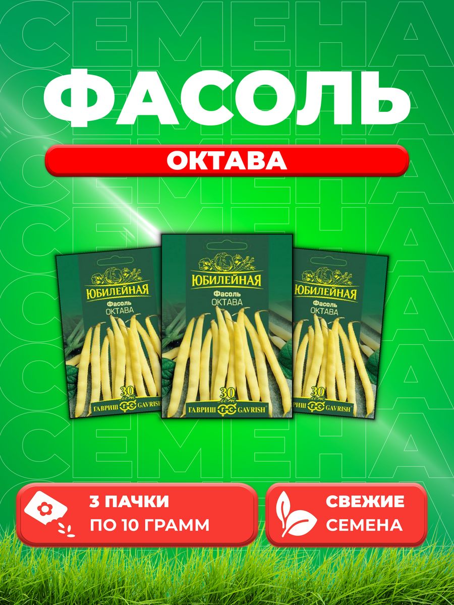 

Семена фасоль Гавриш Октава 1026995885-3 3 уп.