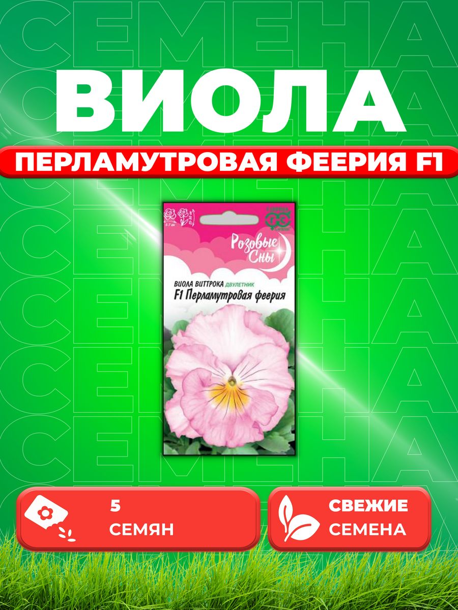 

Семена Виола Перламутровая феерия F1, Виттрока 5шт