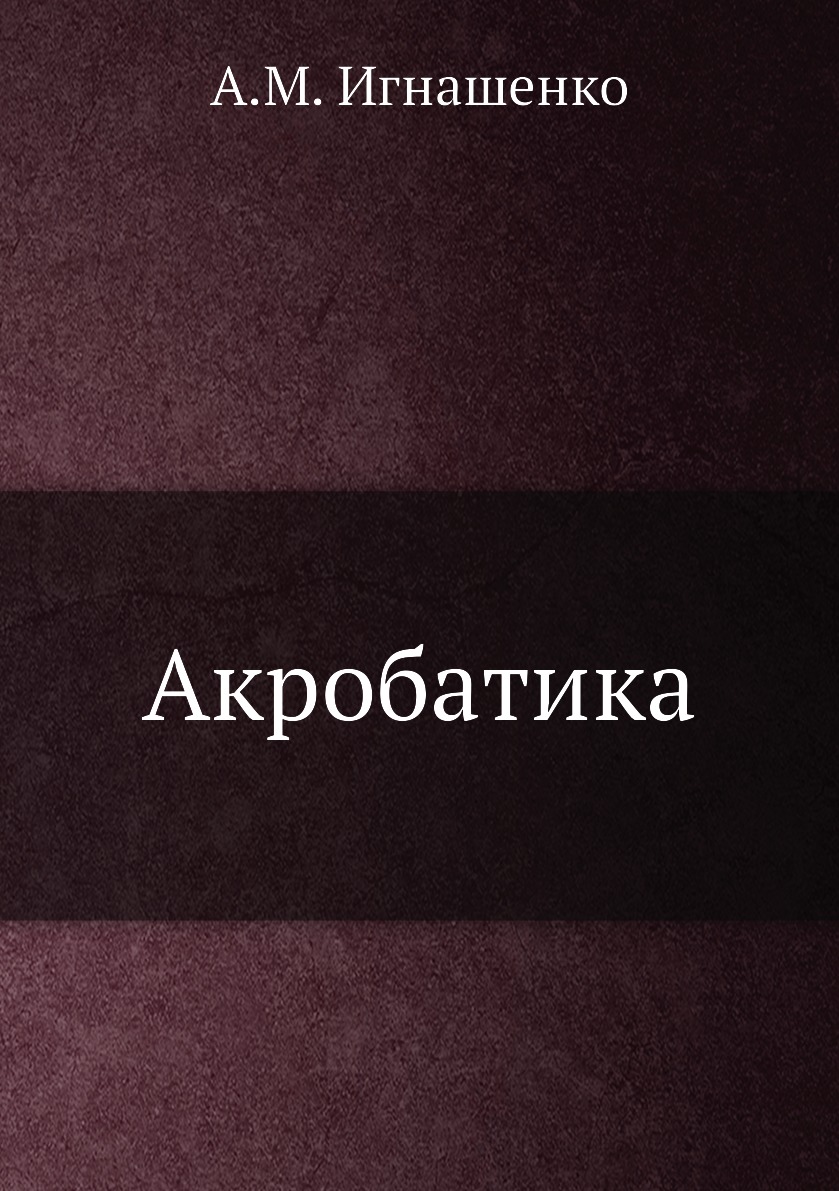 

Акробатика