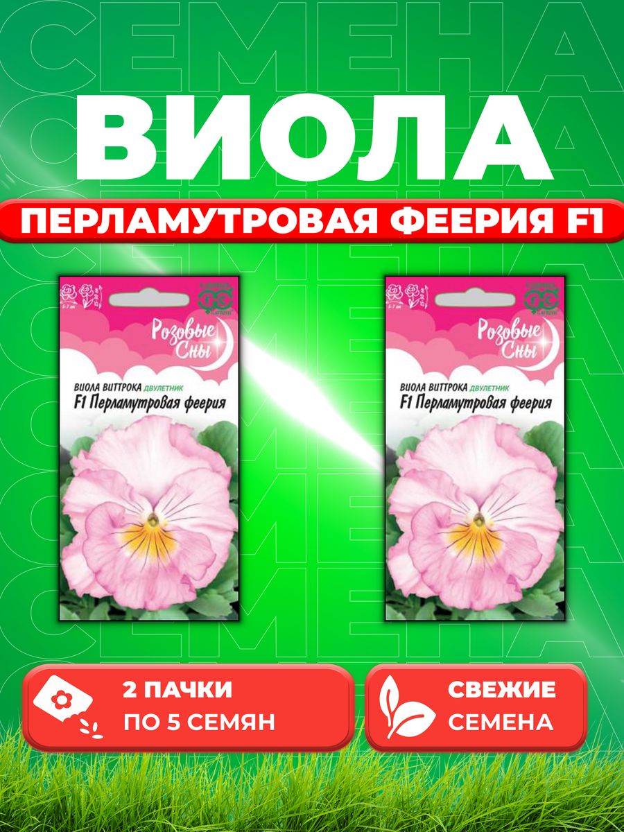 

Семена Виола Перламутровая феерия F1, Виттрока 5шт (2уп)