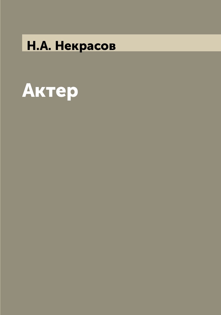 

Актер