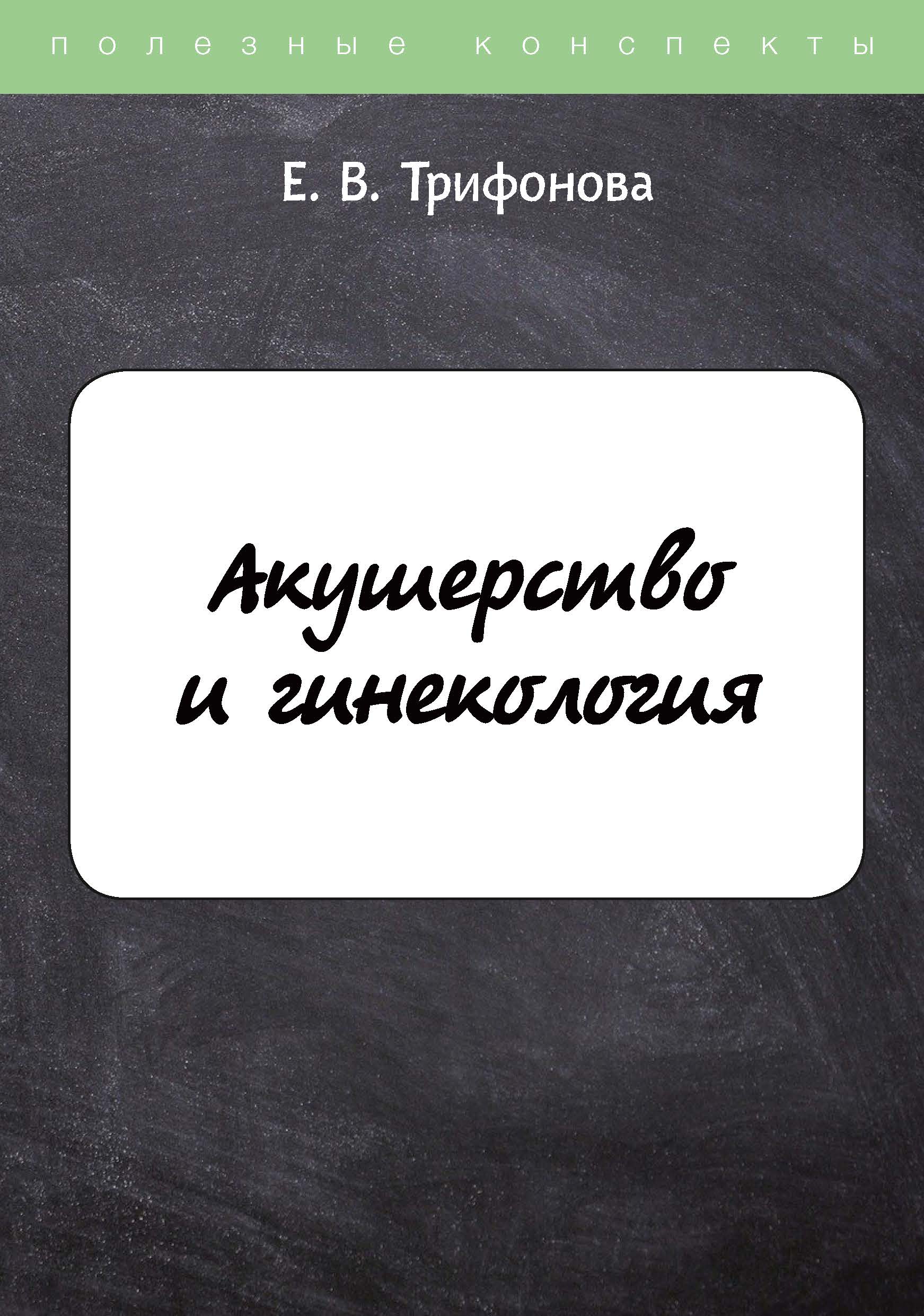 

Книга Акушерство и гинекология