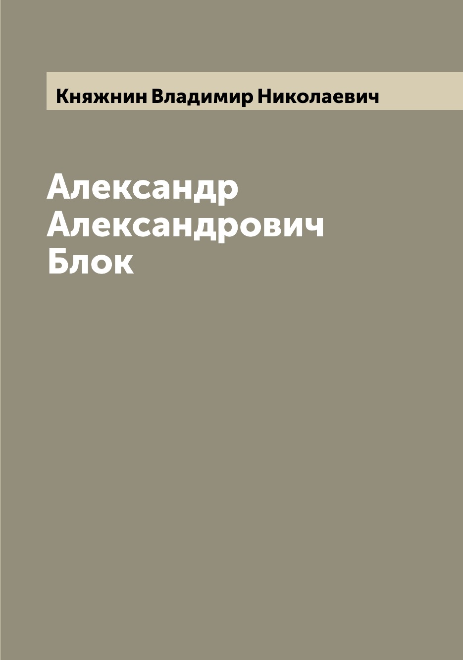 

Александр Александрович Блок