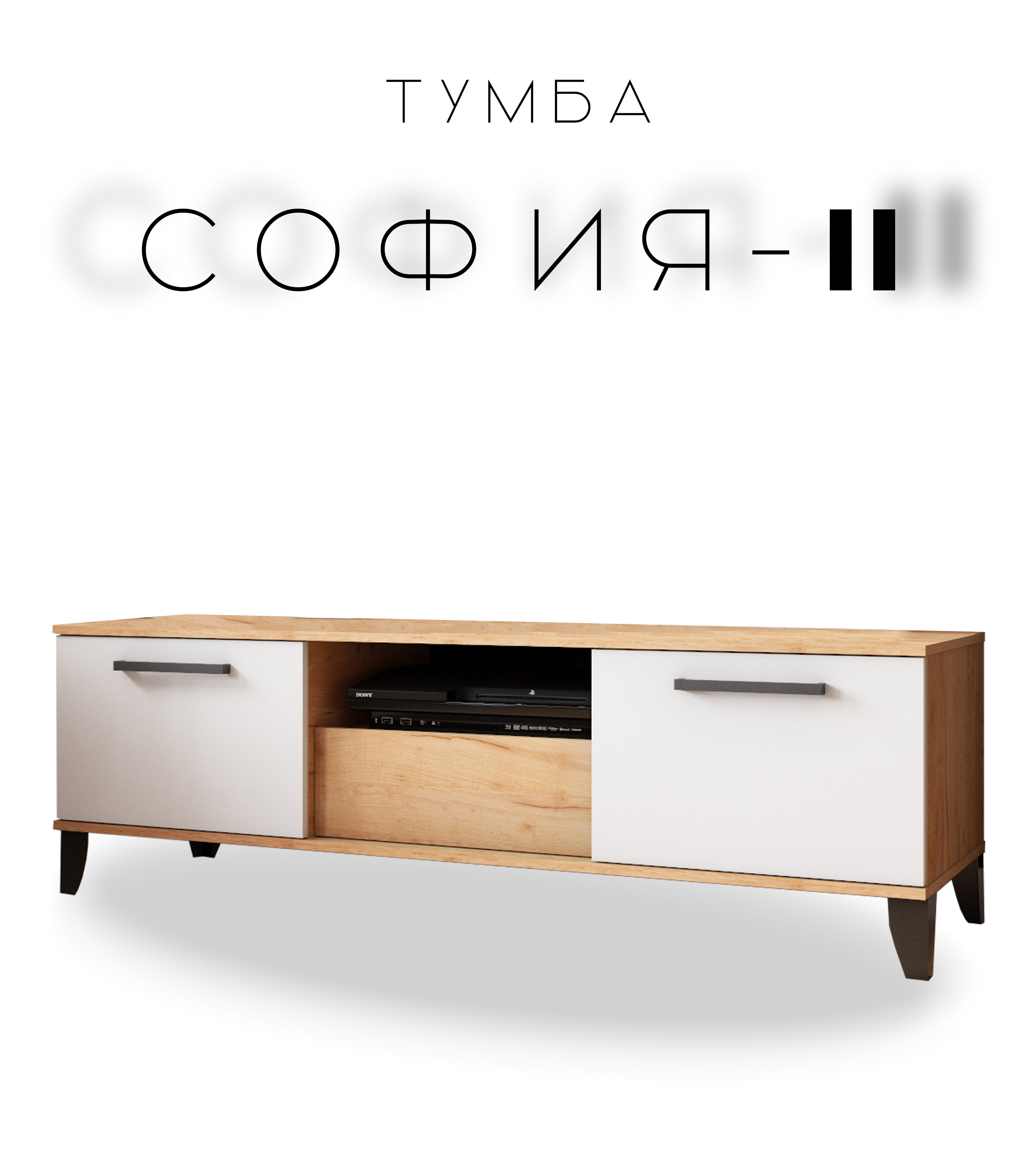 

Тумба напольная под ТВ София №2, дуб крафт золотой/белый, София №2