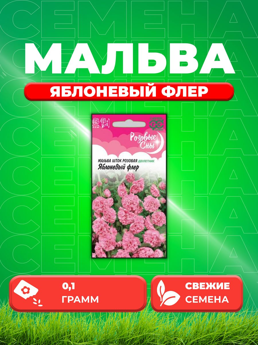 

Семена Мальва Яблоневый флер 0,1 г, серия Розовые сны Н20