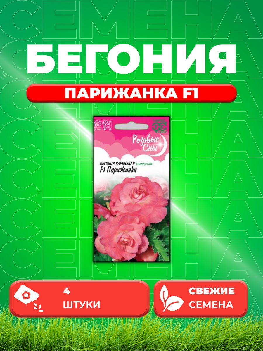 

Семена Бегония Парижанка F1 клубн. амп. гранул. 4 шт.