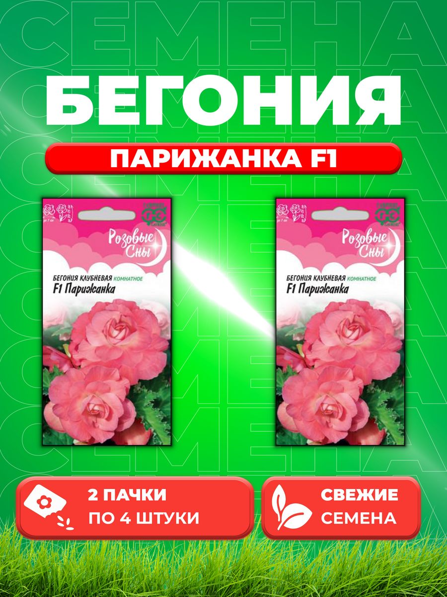 

Семена Бегония Парижанка F1 клубн. амп. гранул. 4 шт. (2уп)