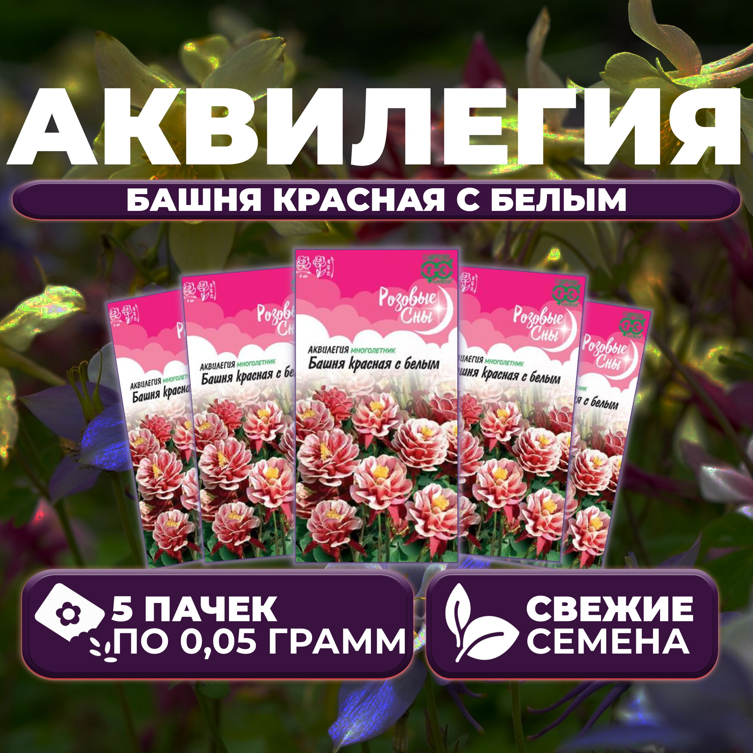 

Семена Аквилегия Башня красная с белым, 0,05г, Гавриш, Розовые сны (5 уп)