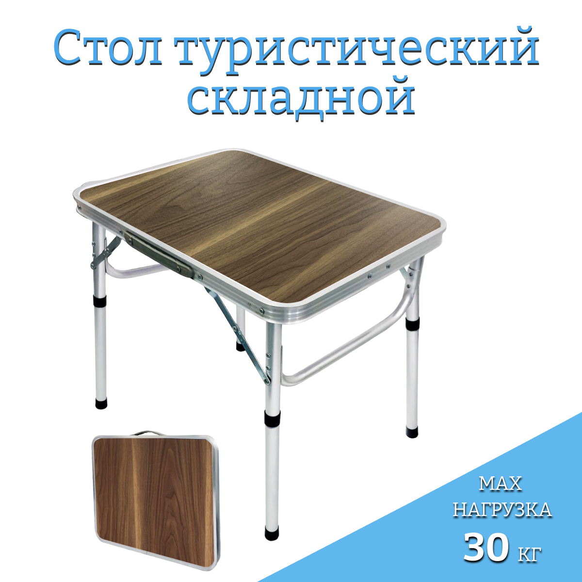 Туристический стол Bird Team кемпинг коричневый 60x45 см 1749₽