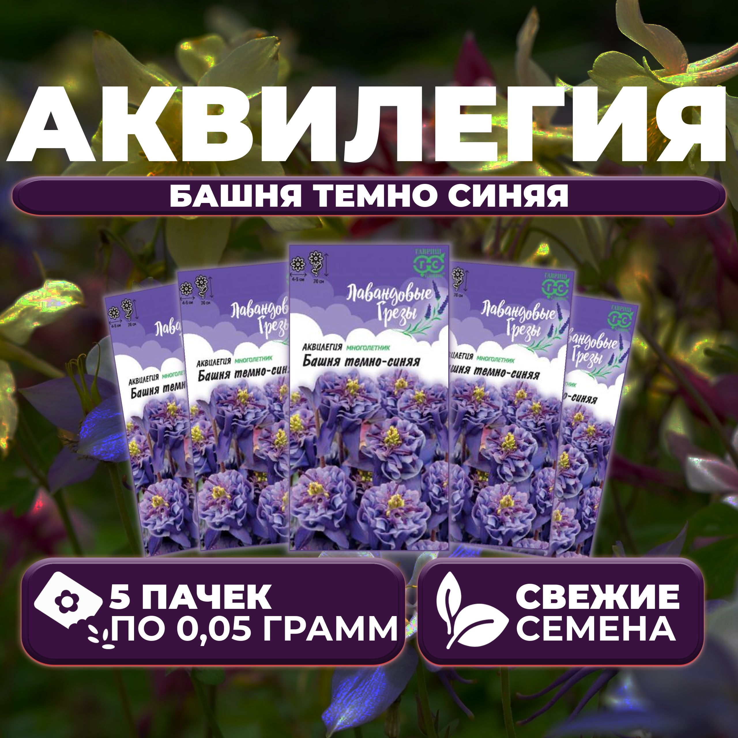 

Семена Аквилегия Башня темно синяя, 0,05г, Гавриш, Лавандовые грезы (5 уп)