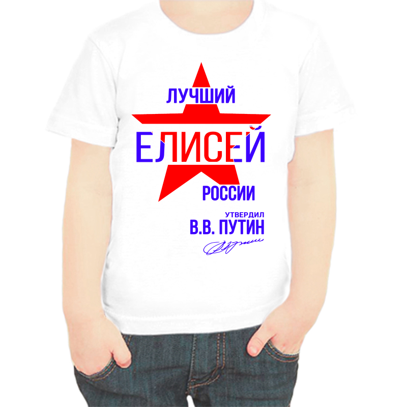 

Футболка мальчику белая 22 р-р лучший елисей россии, Белый, fdm_luchshiy_elisey_rossii