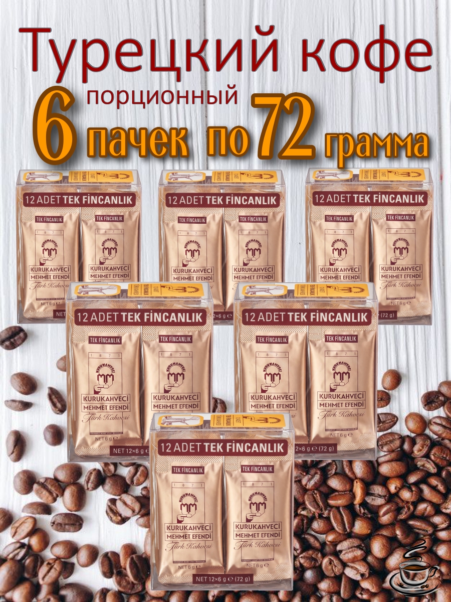 Кофе молотый Kurukahveci Mehmet Efendi, 6 пачек по 72 г