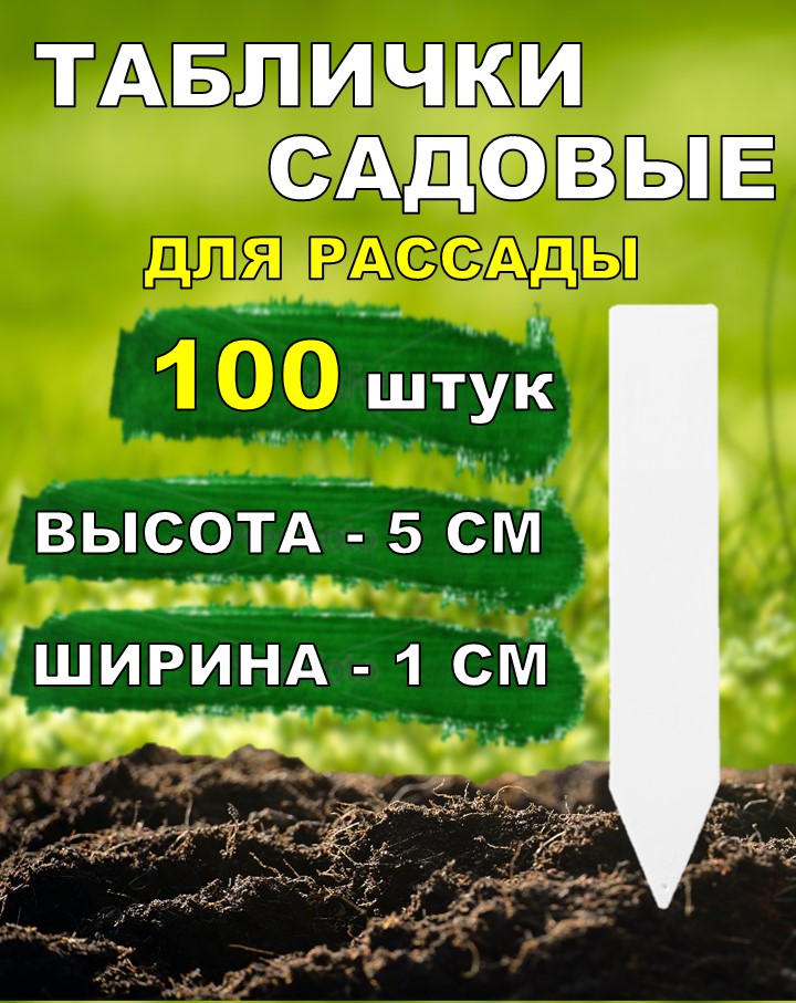 Таблички садовые для растений SoftMarket 100 штук размер 5*10 см