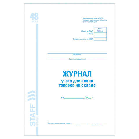 

Журнал учета движения товара на складе, ТОРГ-18, 48 л., картон, офсет, А4 (200х290 мм), ST