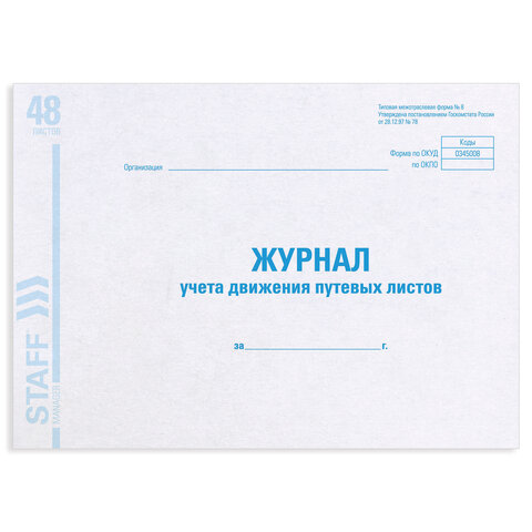 Журнал учета путевых листов форма № 8, 48 л., картон, офсет, А4 (292х200 мм), STAFF, 1300 100058564908