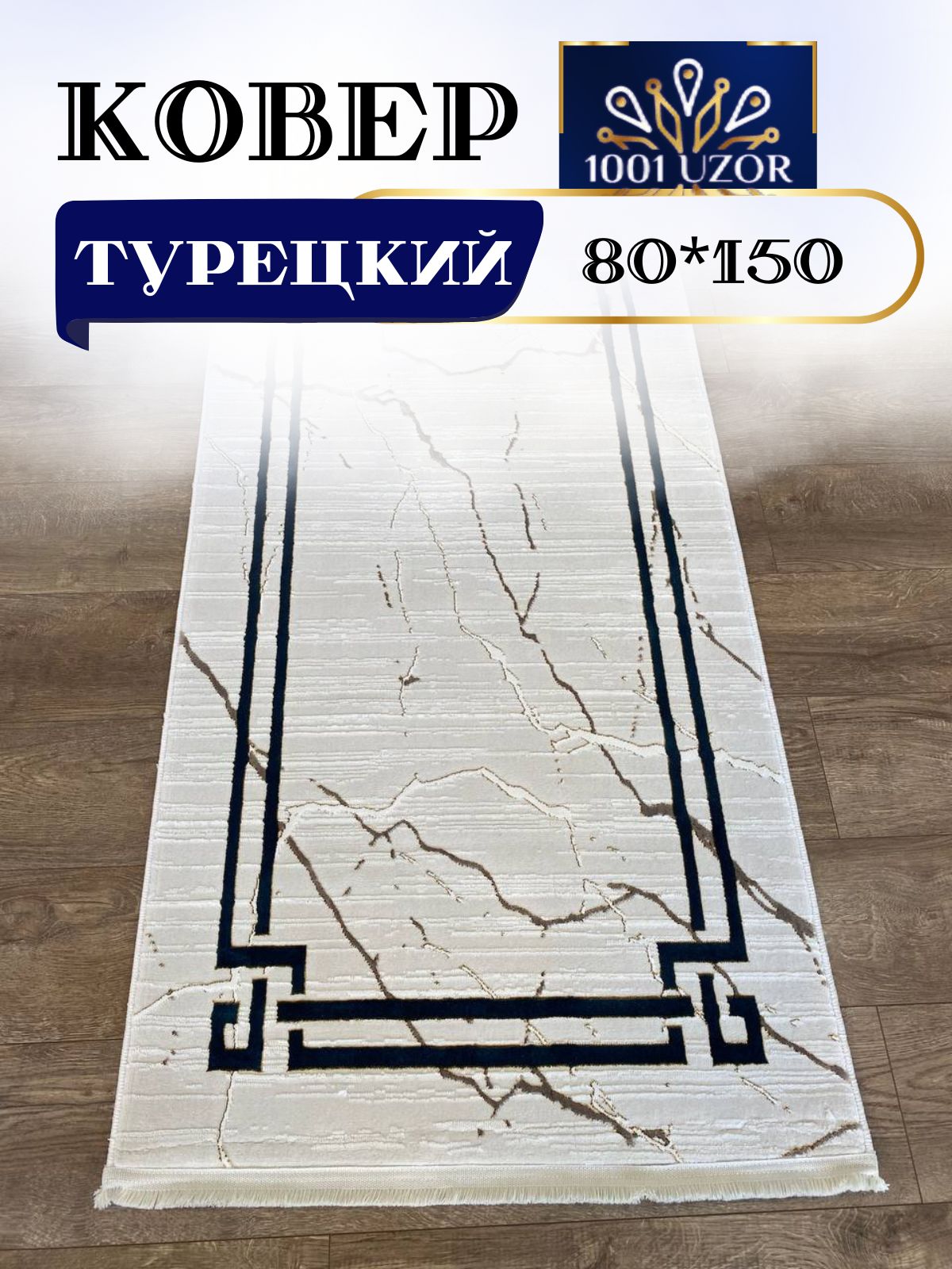 

Ковер 1001 UZOR Palace 1689 Cream Blue 080x150, палац 80/150