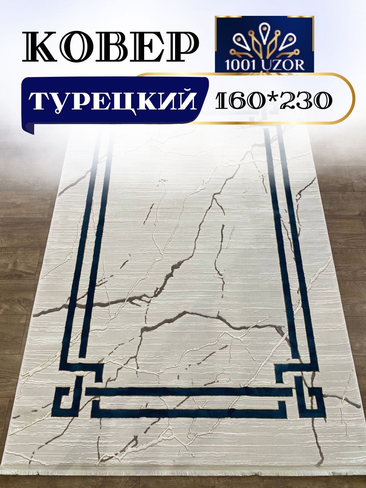 

Ковер 1001 UZOR Palace 1689 Cream Blue Турция 160x230см, палац 160/230