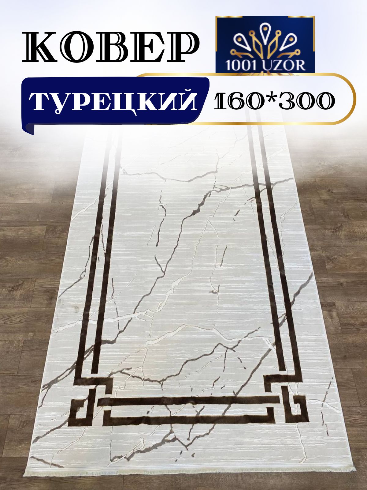 

Ковер 1001 UZOR Palace 1689 Cream Brown 160x300, палац 160/300