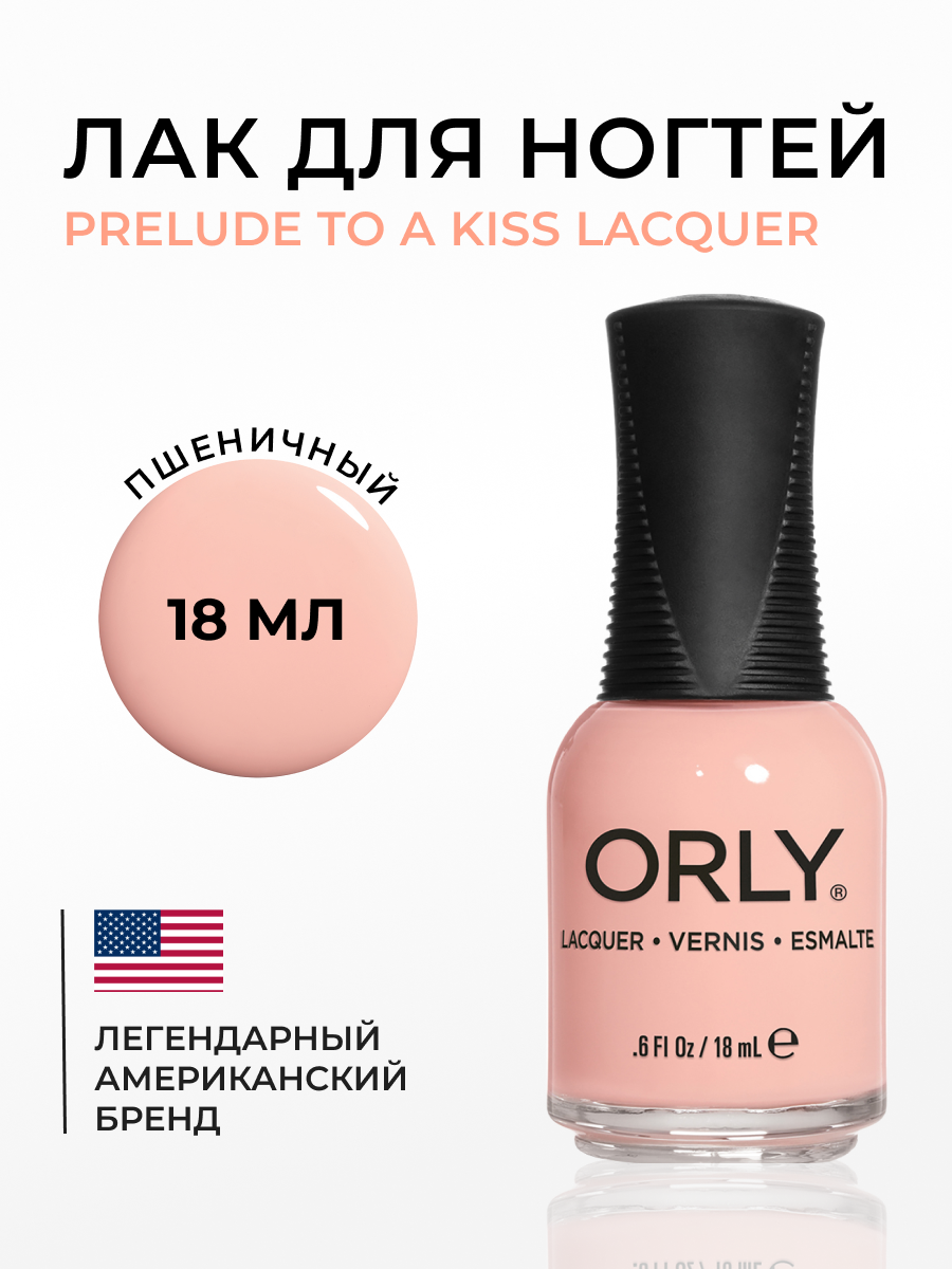 Лак для ногтей ORLY Prelude To A Kiss Lacquer 18 мл