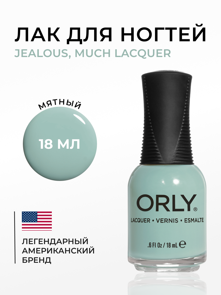 

Лак для ногтей ORLY Jealous Much Lacquer 18 мл