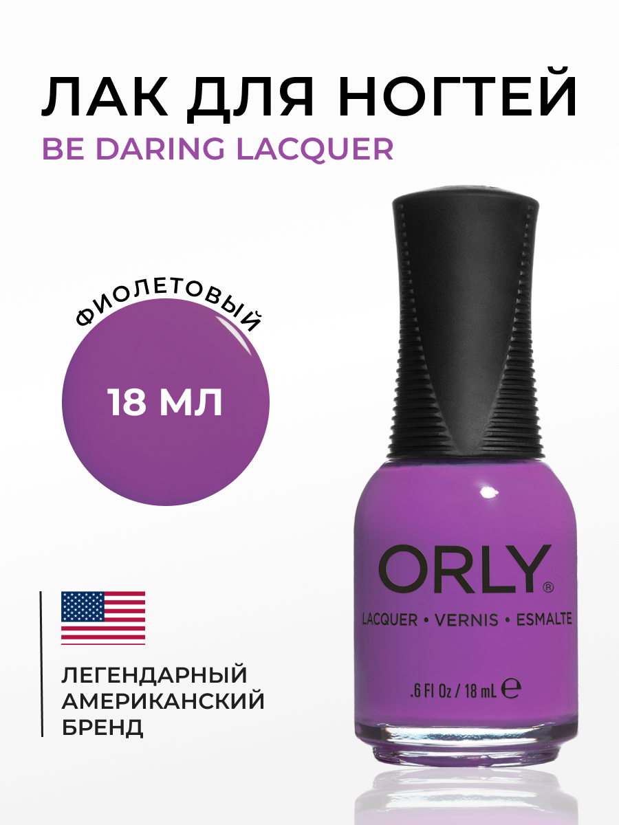 Лак для ногтей ORLY Be Daring Lacquer 18 мл