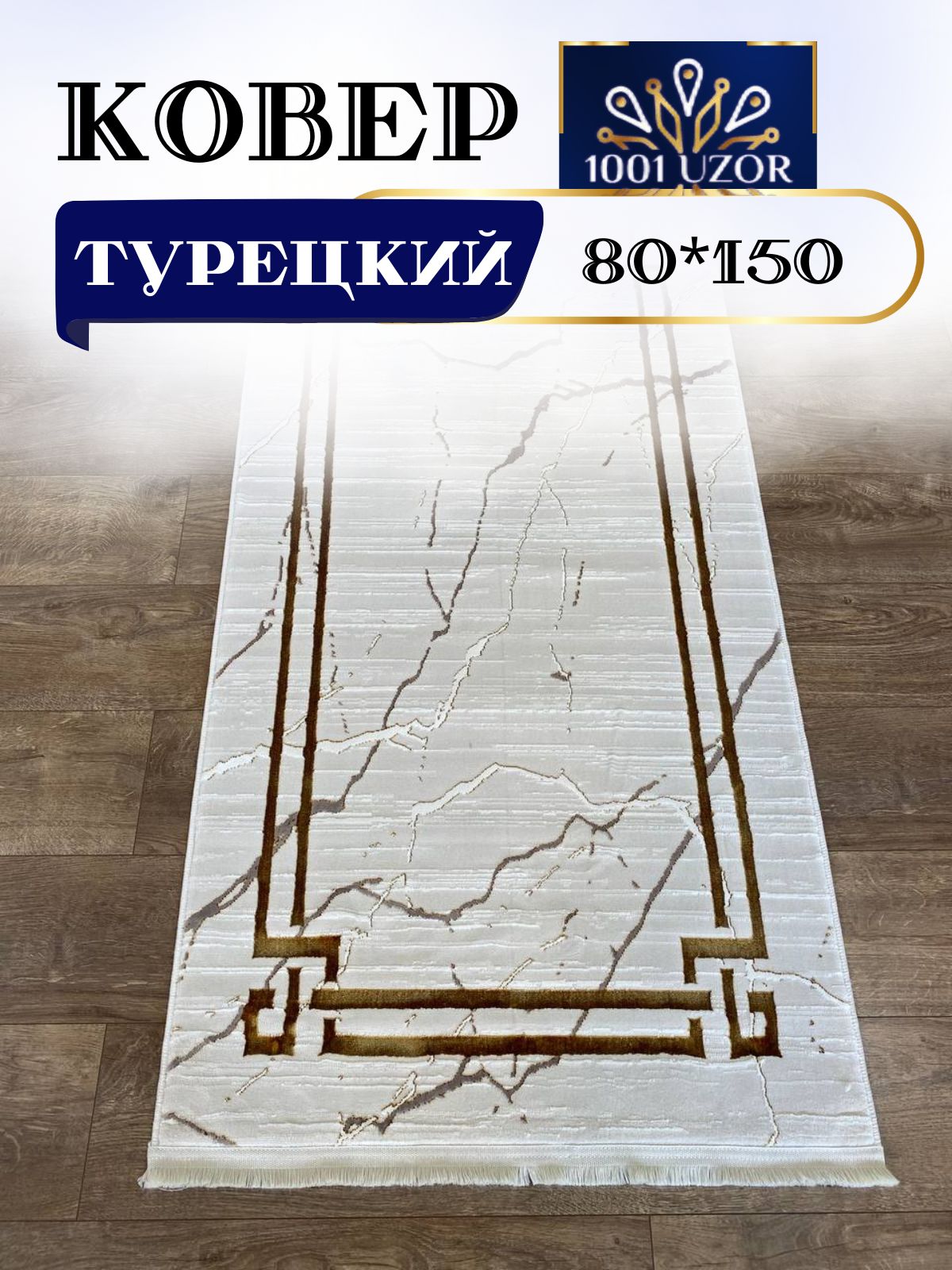 

Ковер 1001 UZOR Palace 1689 Cream Gold 080x150, палац 80/150