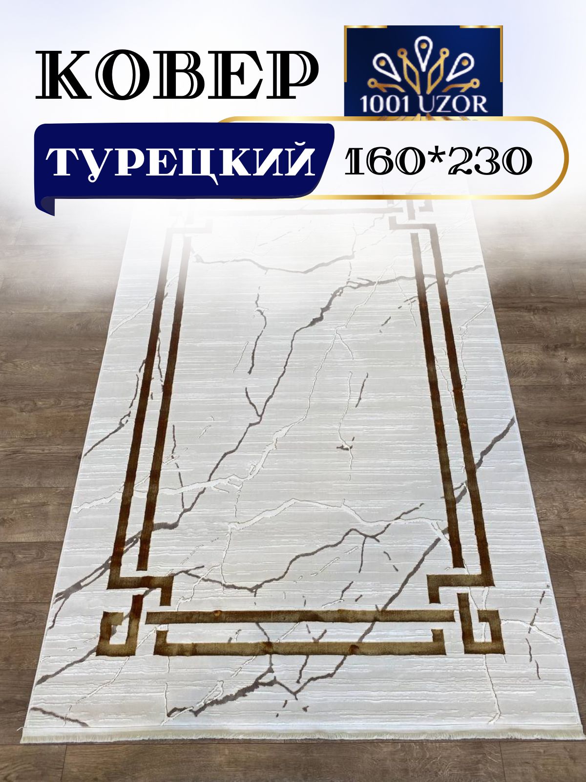 

Ковер 1001 UZOR Palace 1689 Cream Gold 160x230, палац 160/230