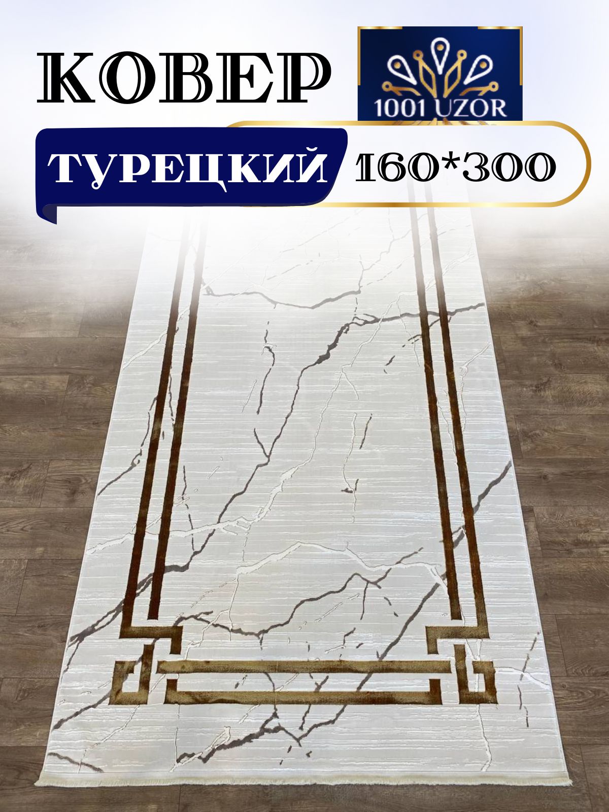 

Ковер 1001 UZOR Palace 1689 Cream Gold 160x300, палац 160/300